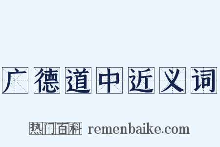 广德道中近义词是什么意思的图片